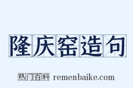 隆庆窑造句是什么意思的图片
